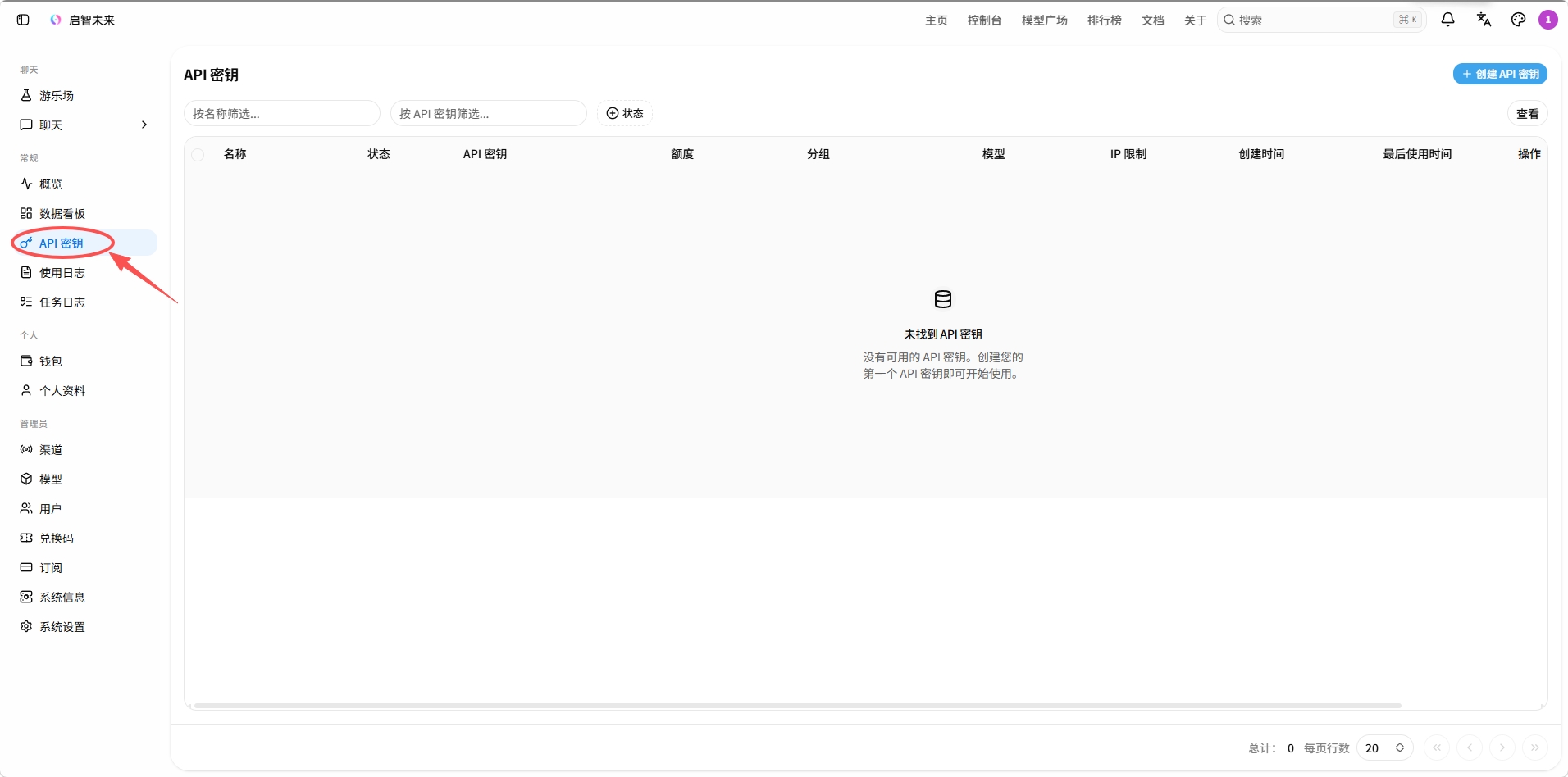 控制台侧栏中的 API 密钥入口
