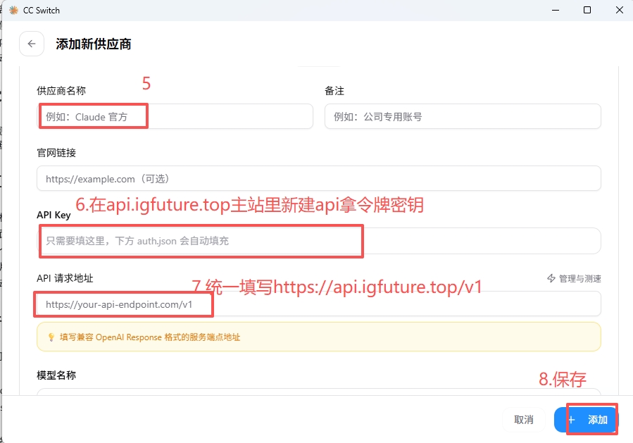 CC Switch 供应商表单，标注 API Key、API 请求地址和保存按钮